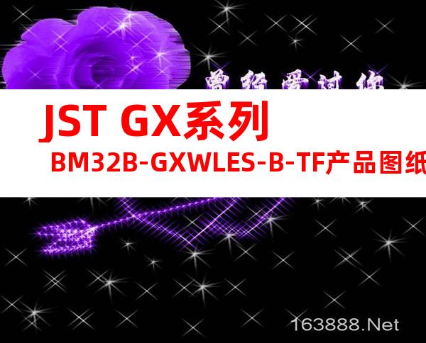 JST GX系列 BM32B-GXWLES-B-TF产品图纸